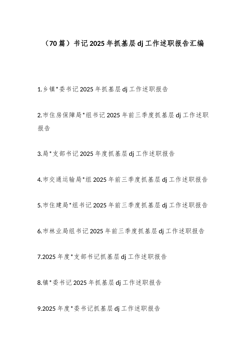 书记2025年抓基层党建工作述职报告汇编（70篇）_第1页