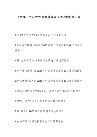 书记2025年抓基层党建工作述职报告汇编（70篇）