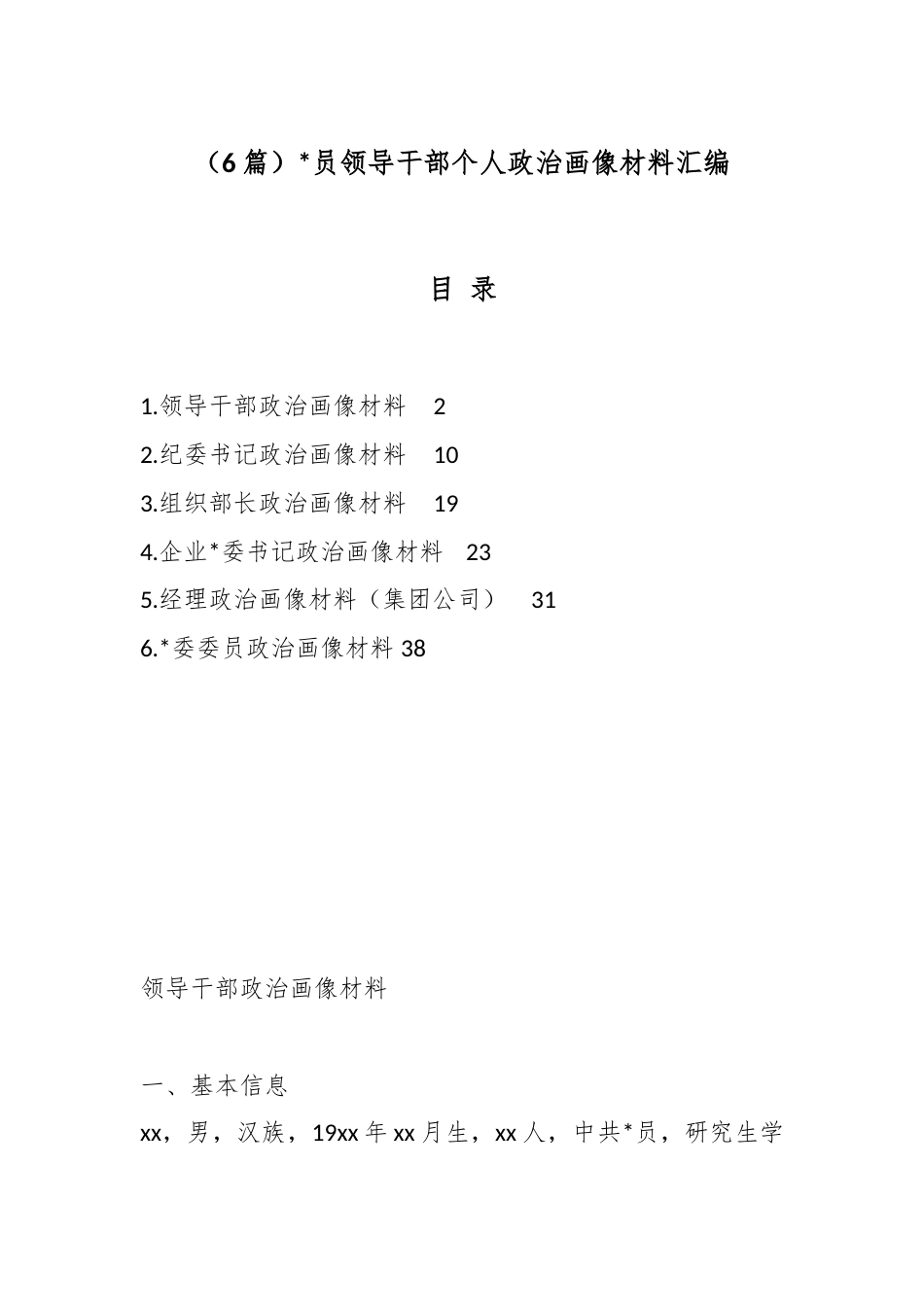 党员领导干部个人政治画像材料汇编（6篇）_第1页