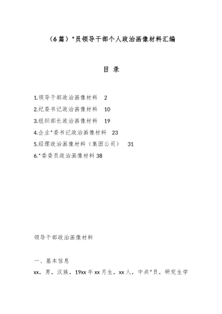 党员领导干部个人政治画像材料汇编（6篇）