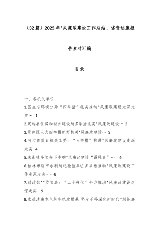 2025年党风廉政建设工作总结、述责述廉报告汇编（32篇）