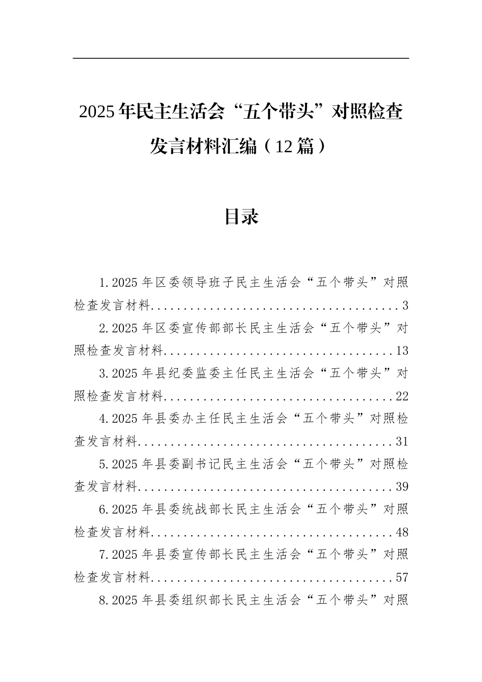 2025年民主生活会“五个带头”对照检查发言材料汇编（12篇）_第1页