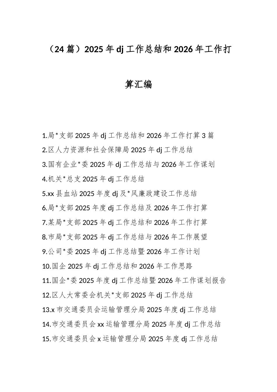 2025年党建工作总结和2026年工作打算汇编（24篇）_第1页