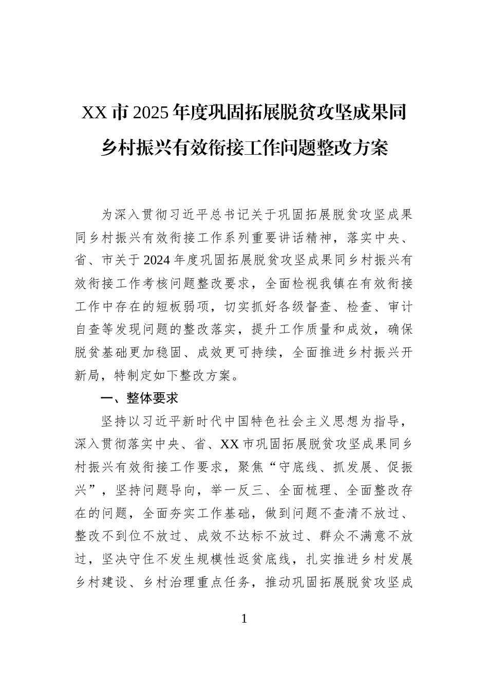 XX市2025年度巩固拓展脱贫攻坚成果同乡村振兴有效衔接工作问题整改方案_第1页