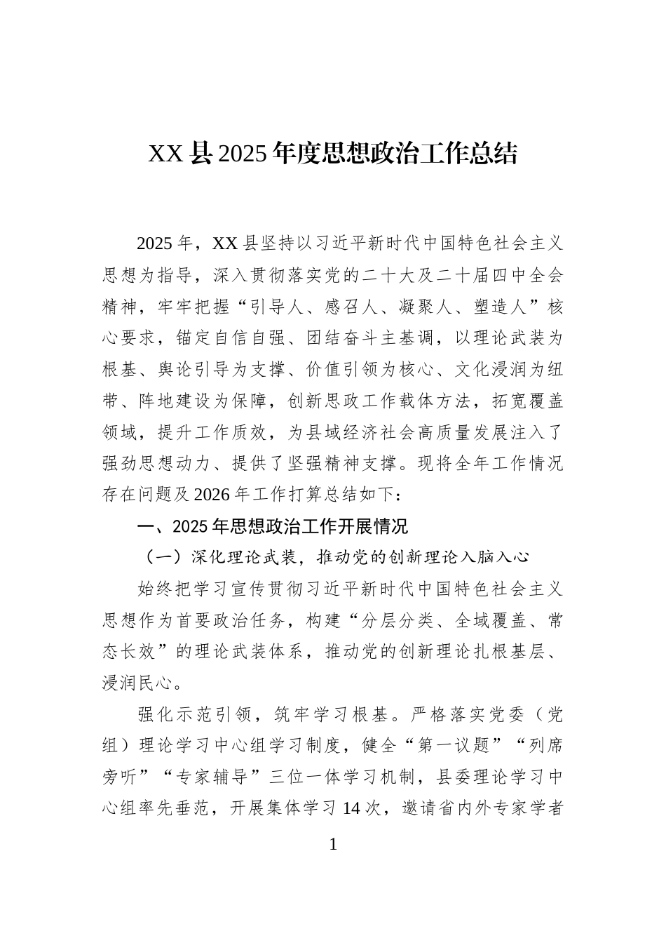 XX县2025年度思想政治工作总结_第1页