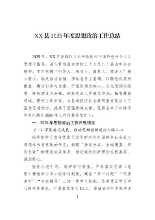 XX县2025年度思想政治工作总结