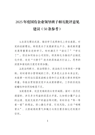 2025年度国有企业领导班子相互批评意见建议（50条参考）