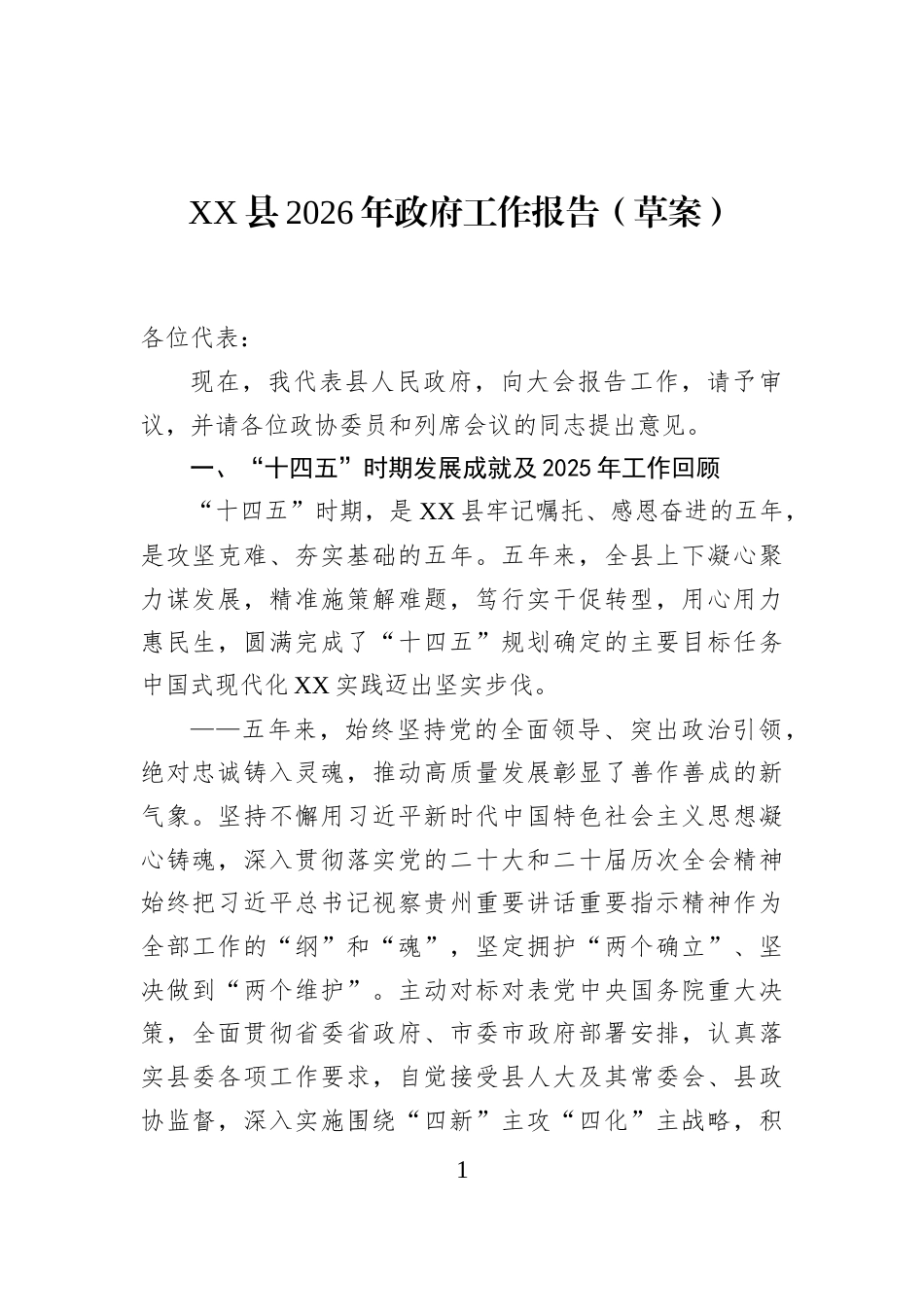XX县2026年政府工作报告（草案）_第1页