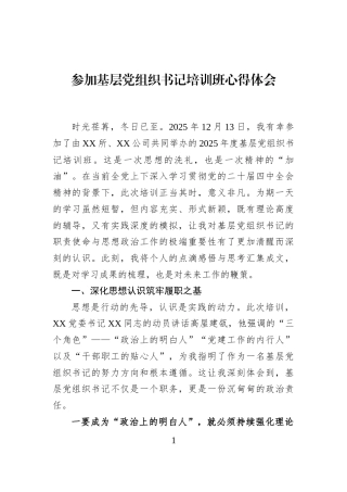 参加基层党组织书记培训班心得体会