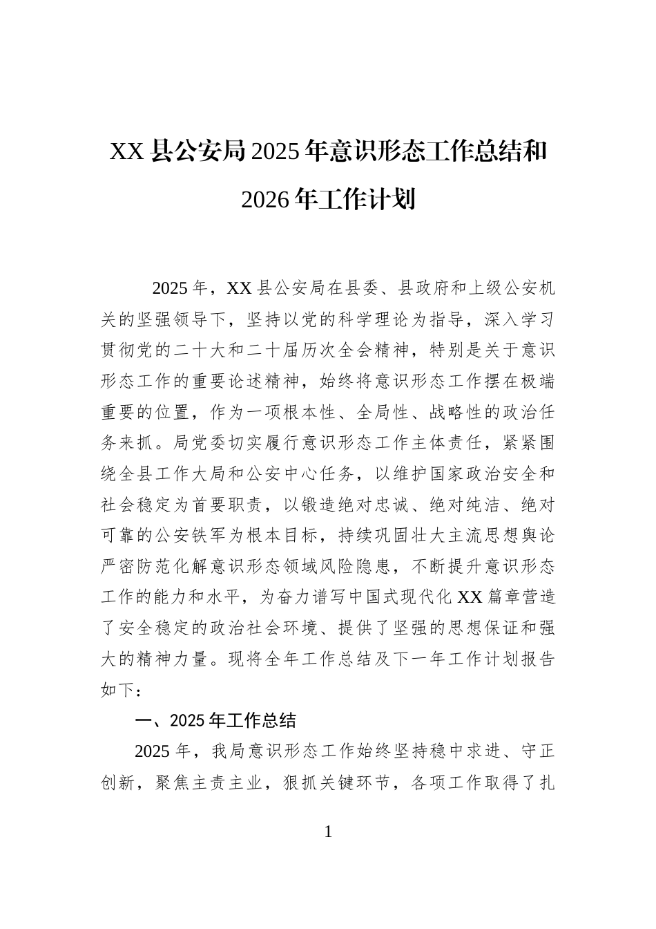 XX县公安局2025年意识形态工作总结和2026年工作计划_第1页