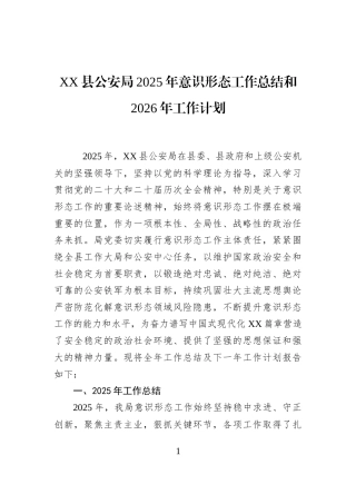 XX县公安局2025年意识形态工作总结和2026年工作计划
