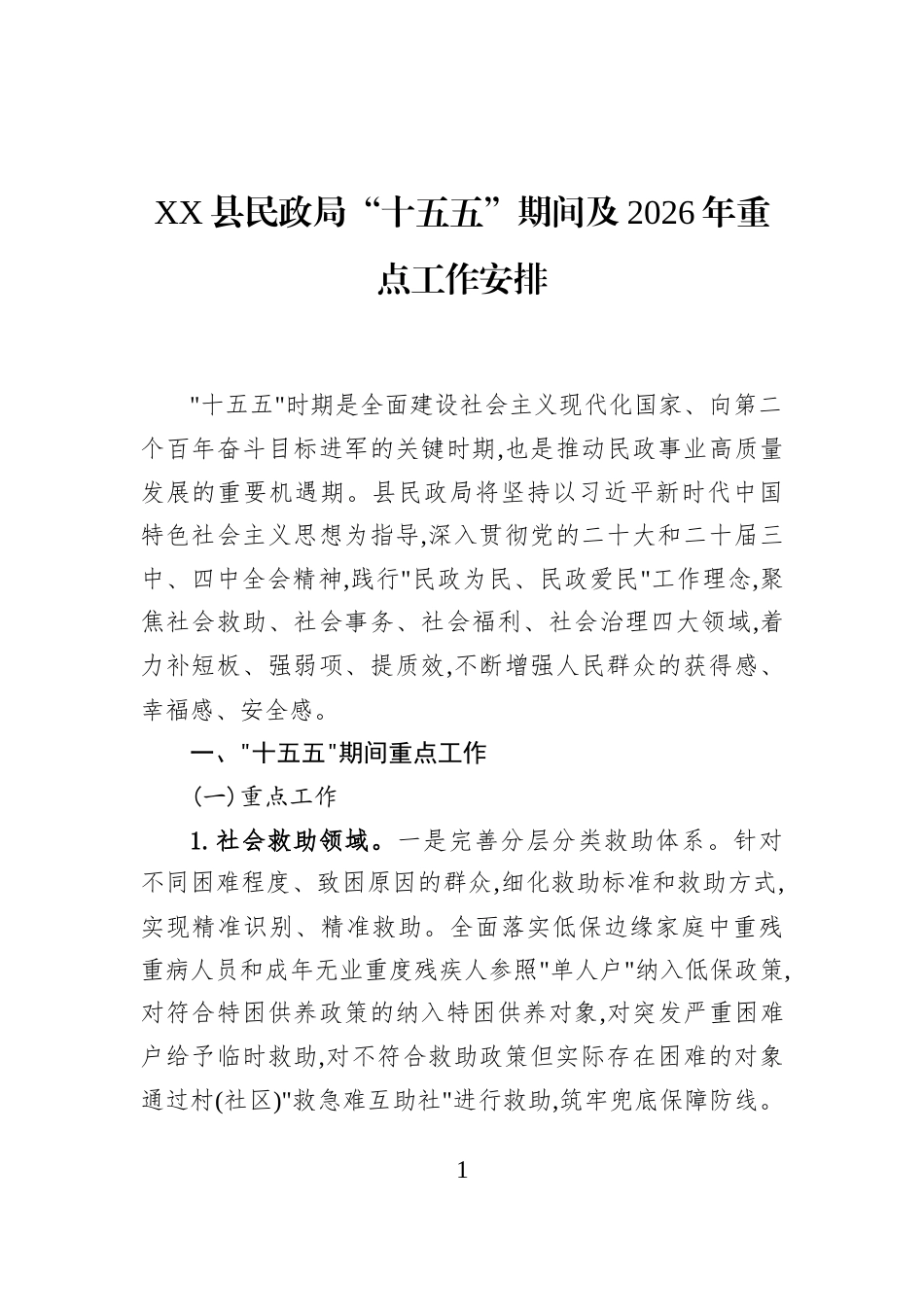 XX县民政局“十五五”期间及2026年重点工作安排_第1页