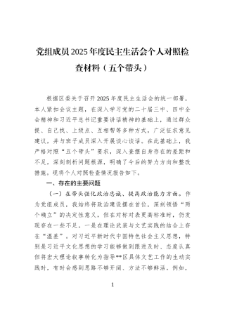 党组成员2025年度民主生活会个人对照检查材料（五个带头）