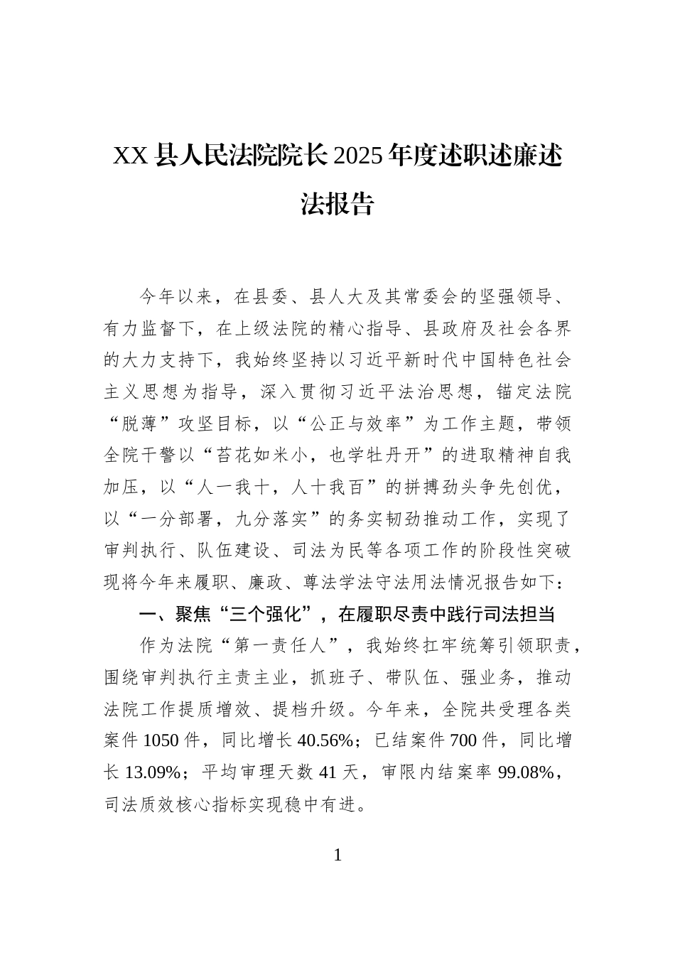 XX县人民法院院长2025年度述职述廉述法报告_第1页