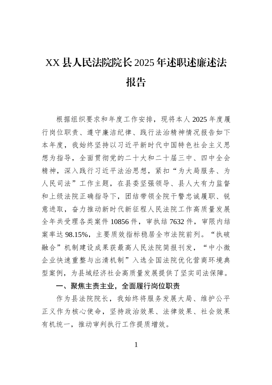 XX县人民法院院长2025年述职述廉述法报告_第1页