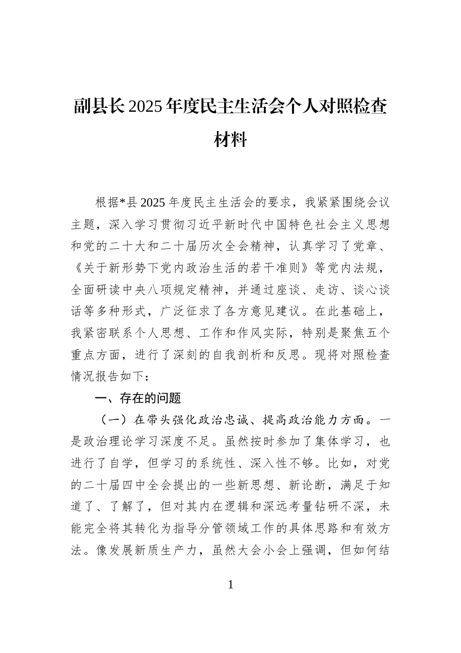 副县长2025年度民主生活会个人对照检查材料_第1页