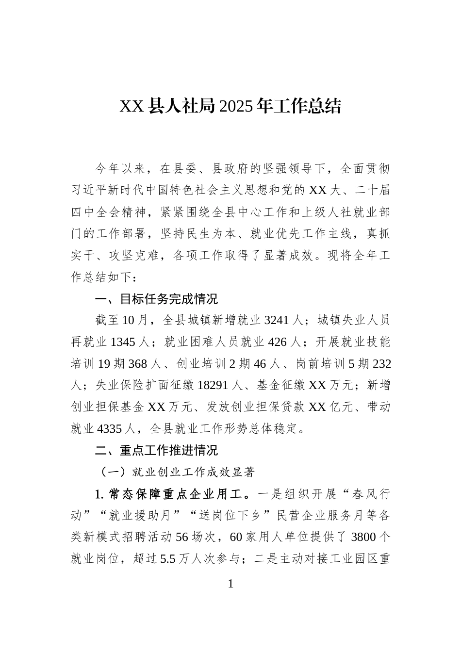 XX县人社局2025年工作总结_第1页