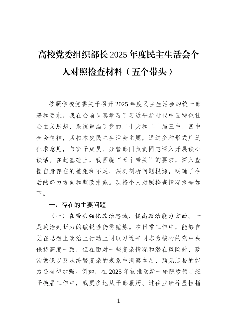 高校党委组织部长2025年度民主生活会个人对照检查材料（五个带头）_第1页