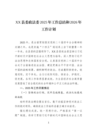 XX县委政法委2025年工作总结和2026年工作计划