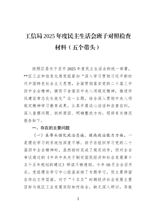 工信局2025年度民主生活会班子对照检查材料（五个带头）