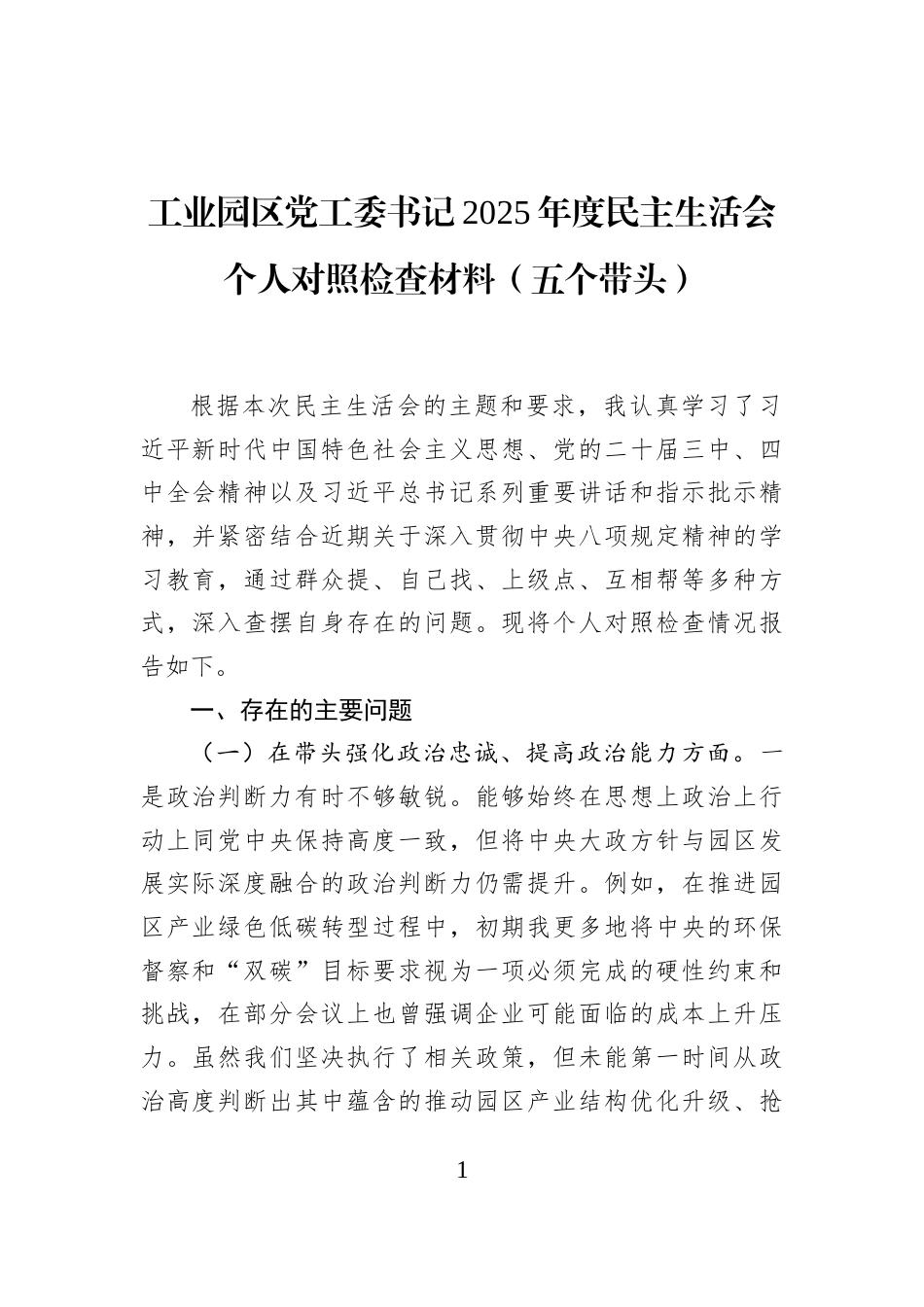工业园区党工委书记2025年度民主生活会个人对照检查材料（五个带头）_第1页