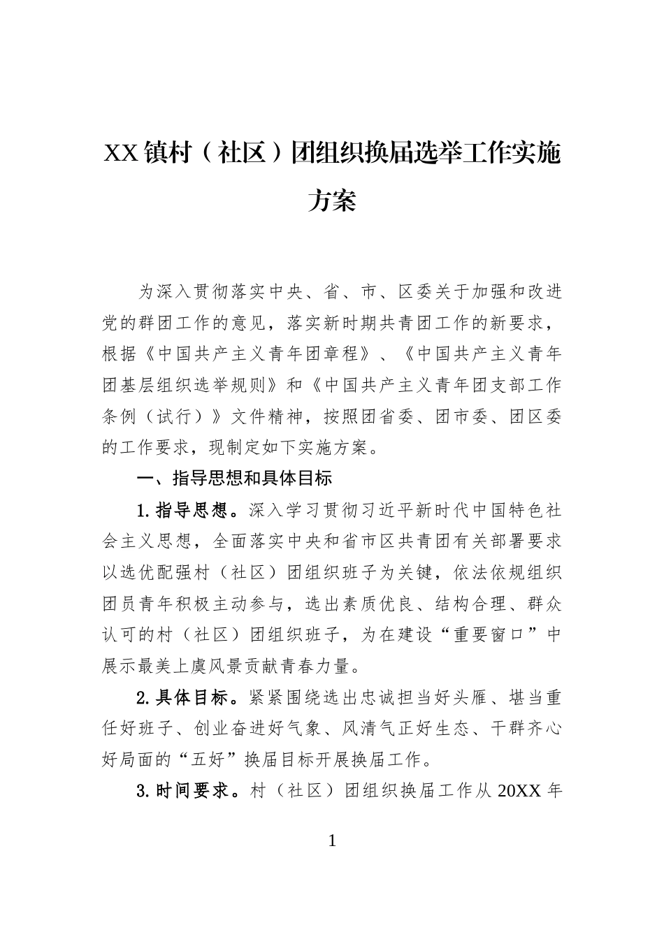 XX镇村（社区）团组织换届选举工作实施方案_第1页