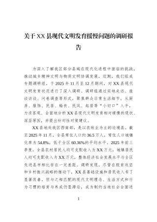 关于XX县现代文明发育缓慢问题的调研报告