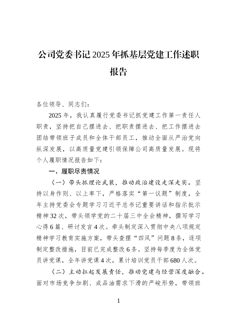 公司党委书记2025年抓基层党建工作述职报告_第1页