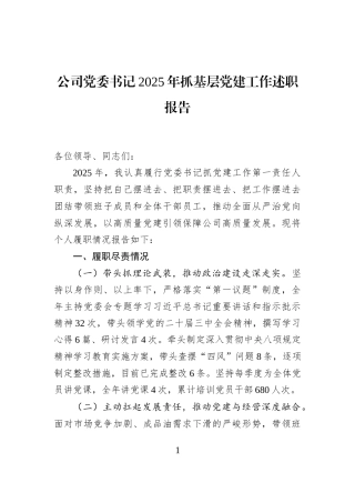 公司党委书记2025年抓基层党建工作述职报告