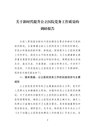 关于新时代提升公立医院党务工作质量的调研报告