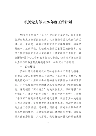 机关党支部2026年度工作计划