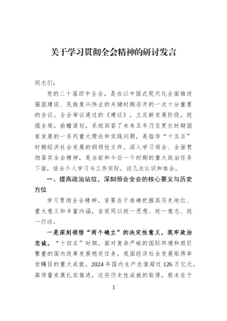 关于学习贯彻全会精神的研讨发言
