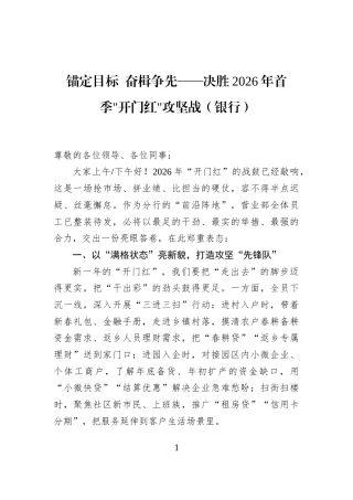 锚定目标+奋楫争先——决胜2026年首季开门红攻坚战（银行）