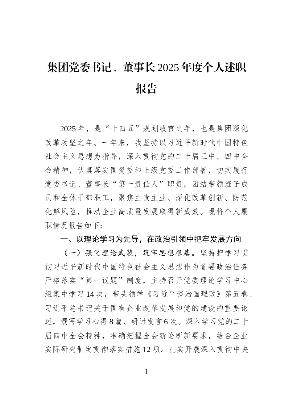 集团党委书记、董事长2025年度个人述职报告_第1页