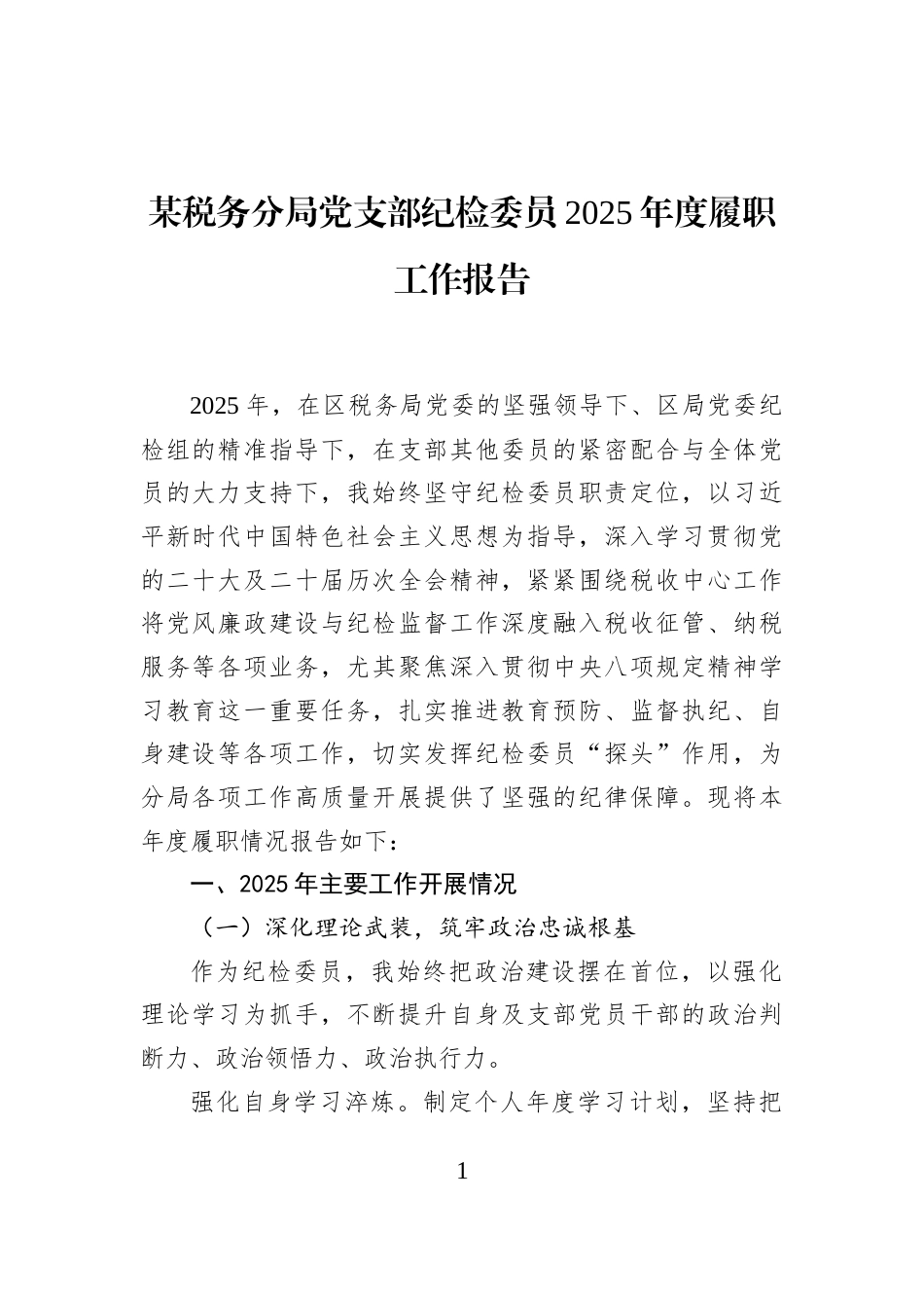 某税务分局党支部纪检委员2025年度履职工作报告_第1页