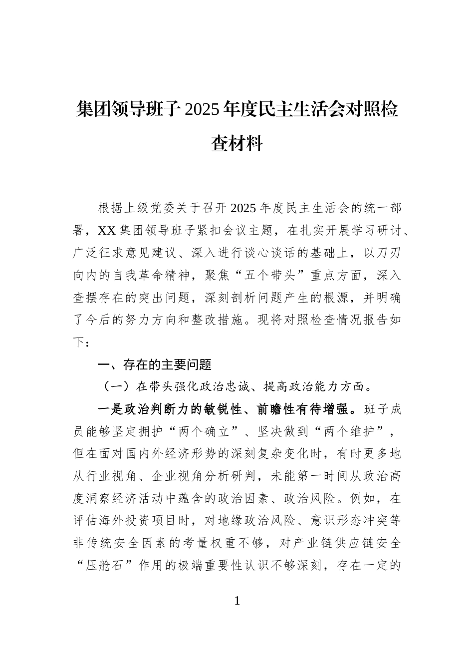 集团领导班子2025年度民主生活会对照检查材料_第1页
