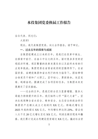 水投集团党委换届工作报告