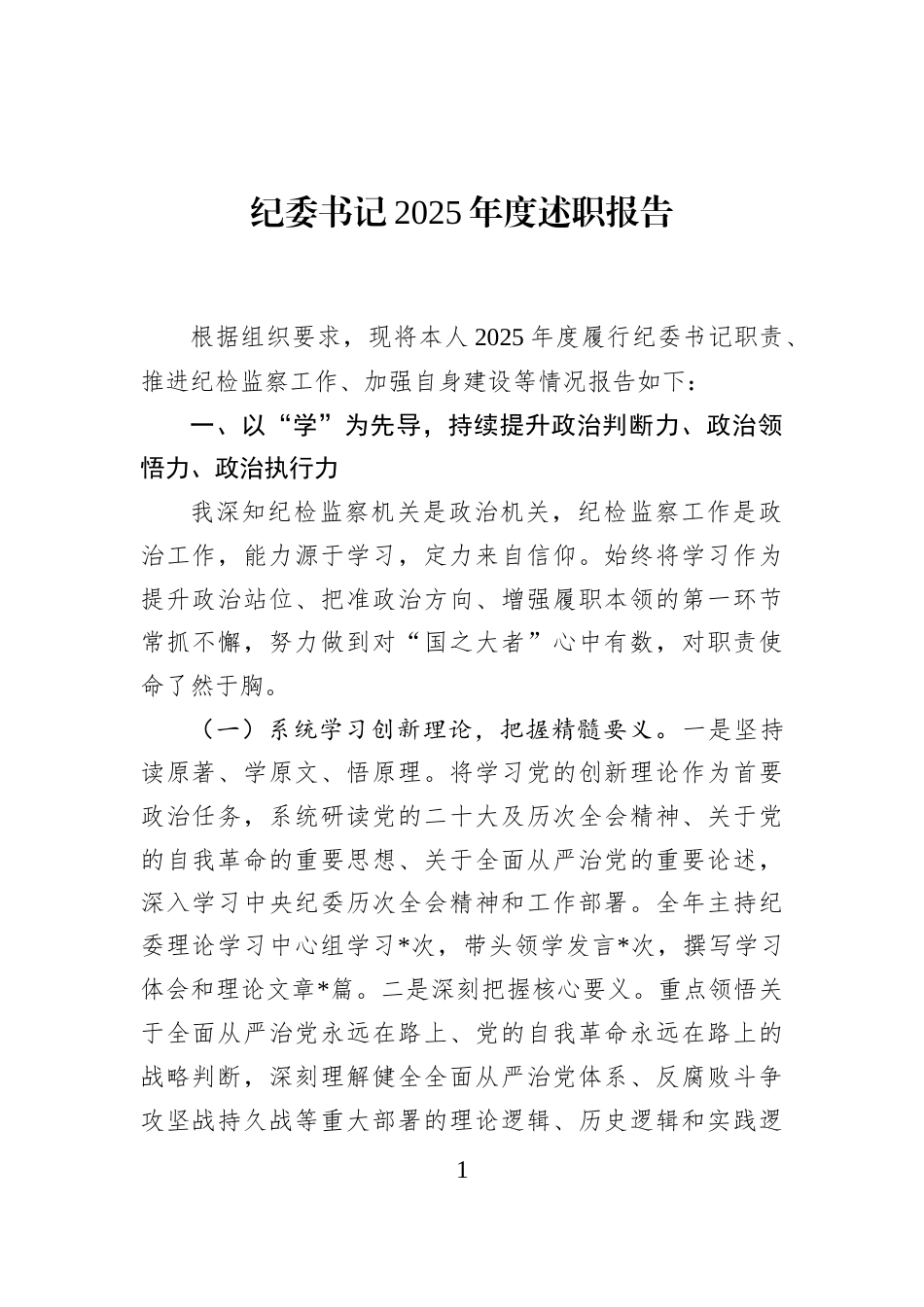 纪委书记2025年度述职报告_第1页