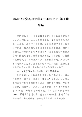 移动公司党委理论学习中心组2025年工作总结