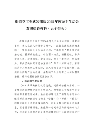 街道党工委武装部长2025年度民主生活会对照检查材料（五个带头）