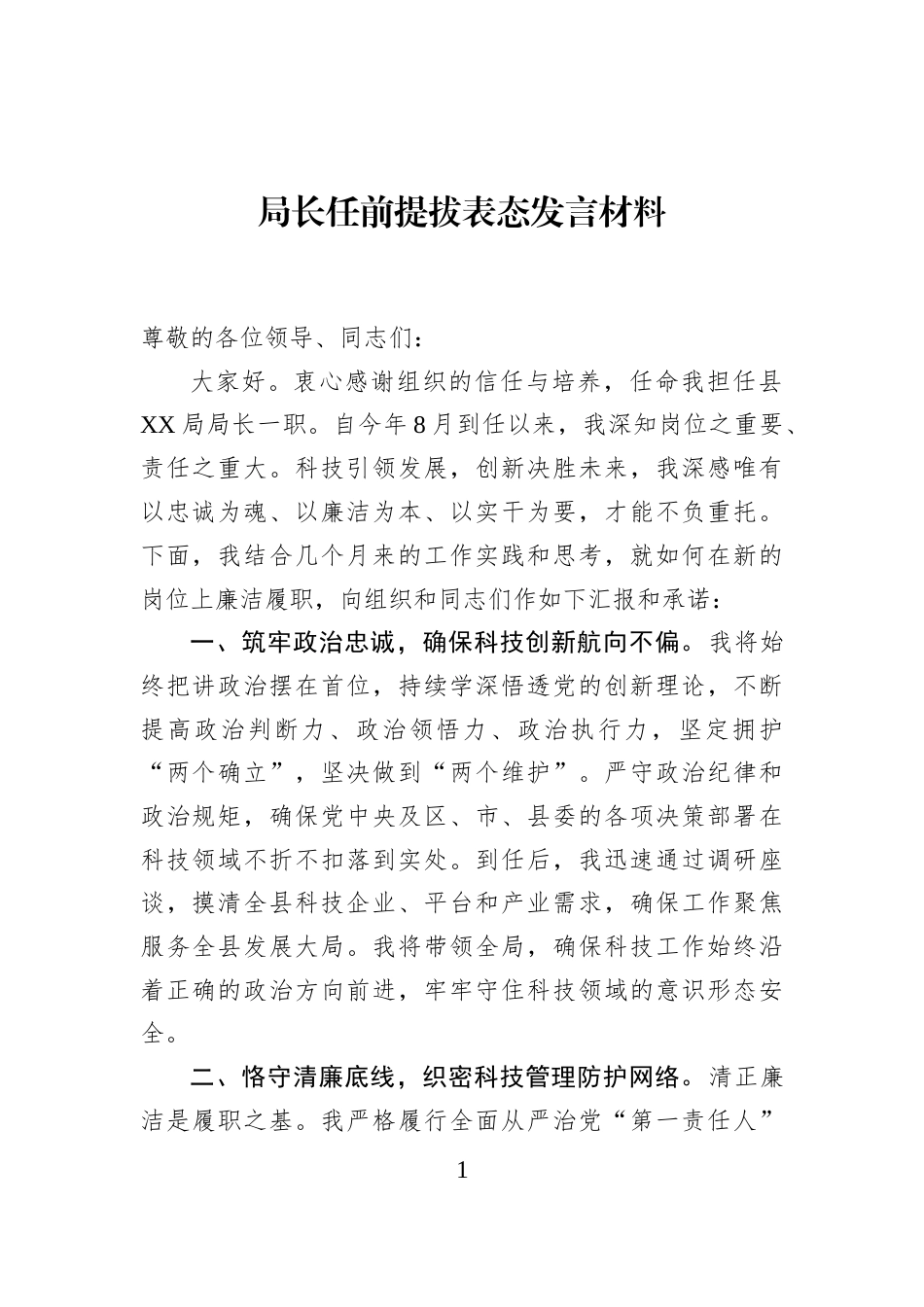 局长任前提拔表态发言材料_第1页