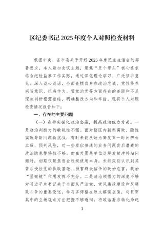 区纪委书记2025年度个人对照检查材料