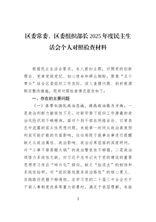 区委常委、区委组织部长2025年度民主生活会个人对照检查材料