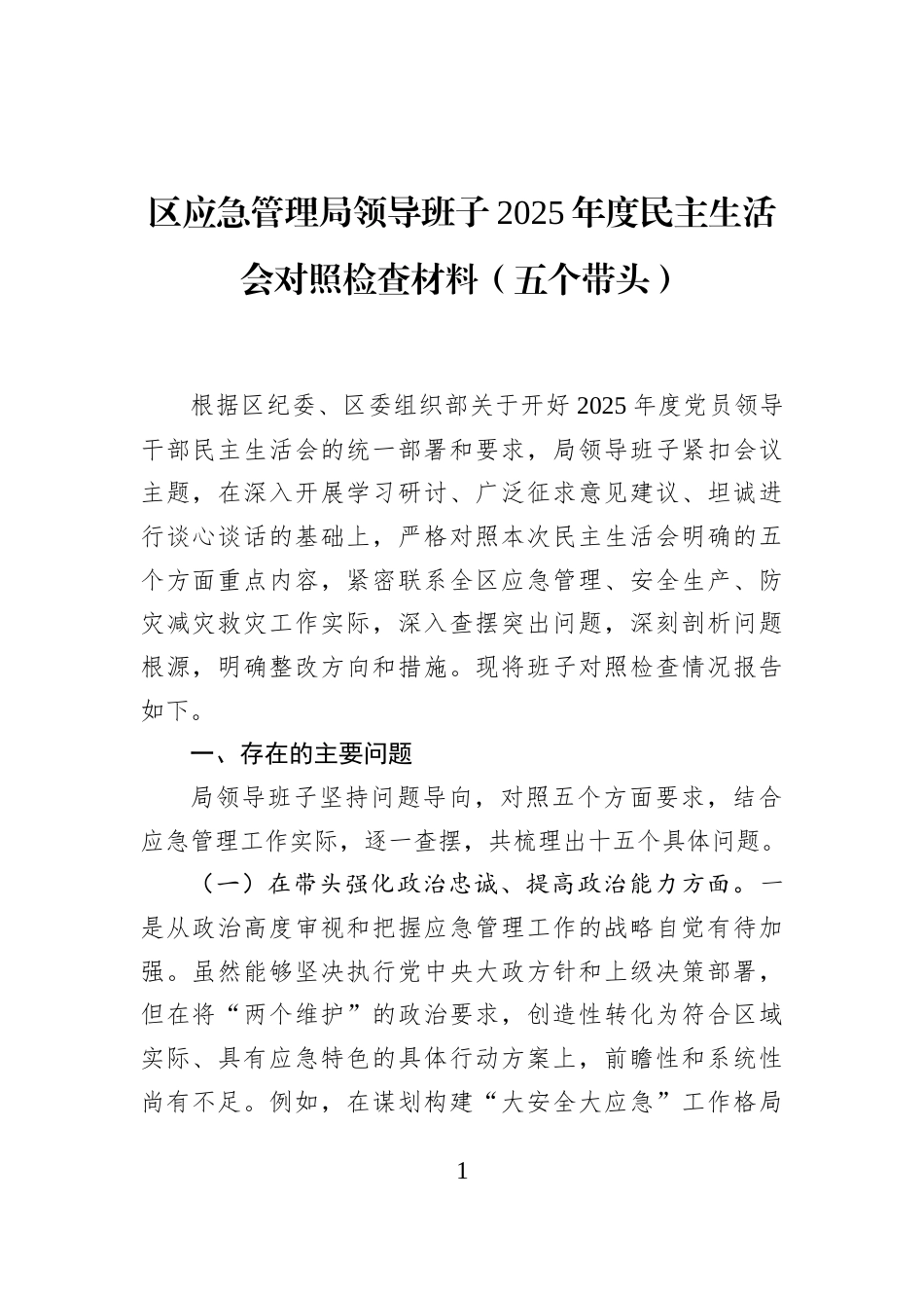 区应急管理局领导班子2025年度民主生活会对照检查材料（五个带头）_第1页