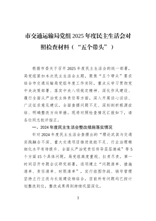 市交通运输局党组2025年度民主生活会对照检查材料（“五个带头”）