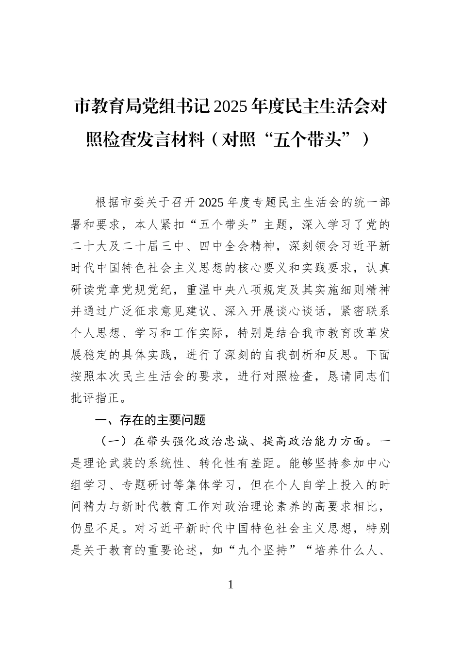 市教育局党组书记2025年度民主生活会对照检查发言材料（对照“五个带头”）_第1页
