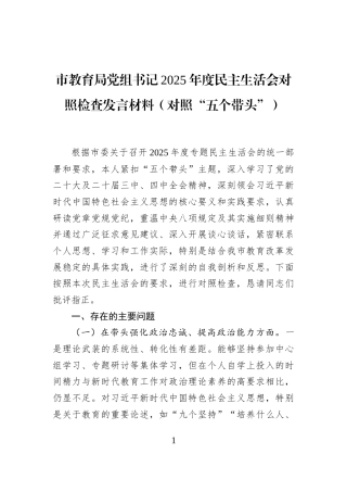 市教育局党组书记2025年度民主生活会对照检查发言材料（对照“五个带头”）