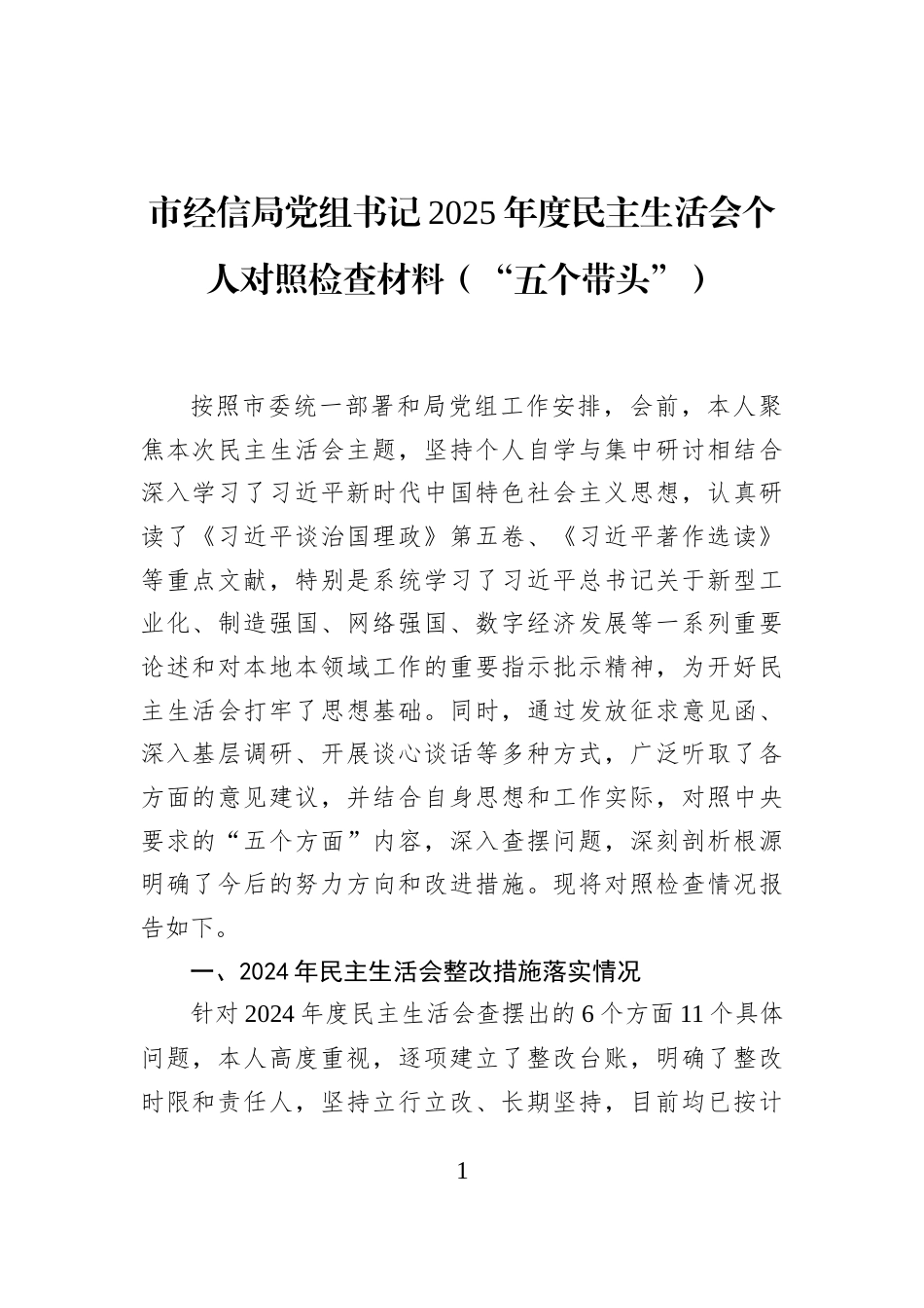 市经信局党组书记2025年度民主生活会个人对照检查材料（“五个带头”）_第1页
