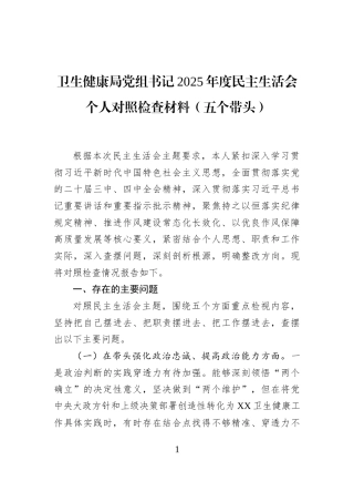 卫生健康局党组书记2025年度民主生活会个人对照检查材料（五个带头）