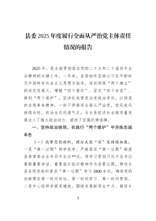 县委2025年度履行全面从严治党主体责任情况的报告